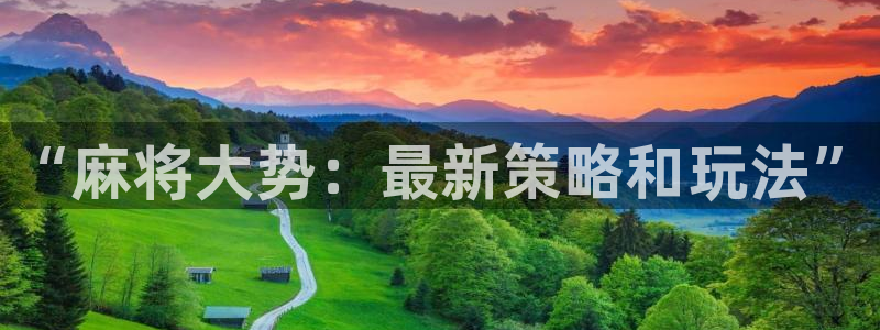 奇亿娱乐官网登录：“麻将大势：最新策略和玩法”