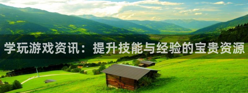 奇亿娱乐官方注册登录：学玩游戏资讯：提升技能与经验的宝贵资源